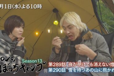 4/1(水)「ヒロシのぼっちキャンプ」内田有紀さんとのキャンプ未公開シーン追加版＜第二夜＞ 憧れの人を前にいつものスタイルが崩壊するヒロシ…内田さんのキャンプ愛も必見！