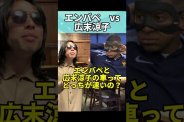 エンバペvs広末涼子