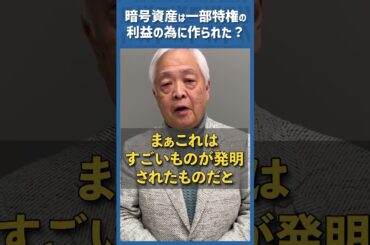 Q.暗号資産は一部の利権者のために創られた？