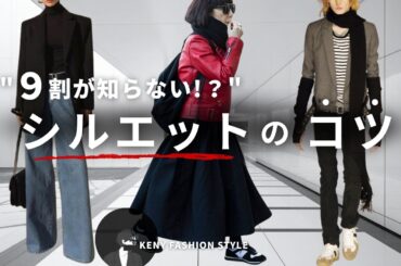 【なぜか垢抜けない人へ】“シルエット”を意識するだけで一気にお洒落になる方法6選