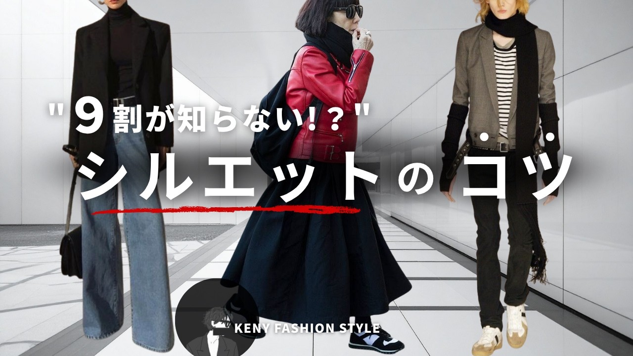 【なぜか垢抜けない人へ】“シルエット”を意識するだけで一気にお洒落になる方法6選 【なぜか垢抜けない人へ】“シルエット”を意識するだけで一気にお洒落になる方法6選