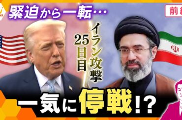 【タカオカ解説・24日前編】中東情勢　停戦へ？「イランと対話」トランプ氏主張もイラン側は否定　“交渉”いったい誰と？