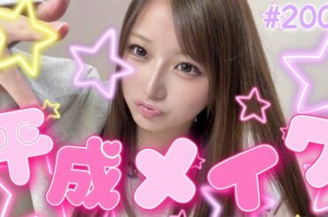 【ギャル】あの頃の平成メイクしてみた！！⭐️