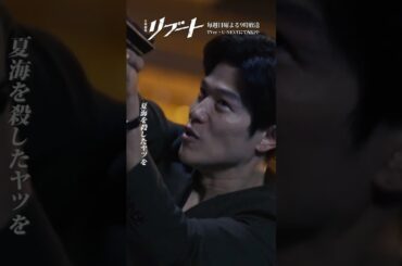 『#日曜劇場リブート』✂️ 甘いね #鈴木亮平 #戸田恵梨香 #永瀬廉