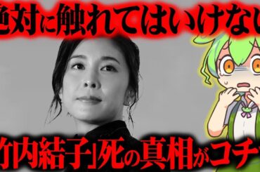 竹内結子さんの生い立ちと亡くなった真相が闇深すぎた【ずんだもん＆ゆっくり解説】