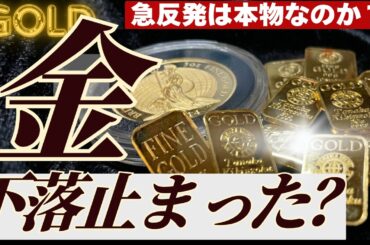 【二番底は？】金価格の底打ちと相場の反発は本物か？原油・ガス・銀の動きも含めた３パターンシナリオで解説