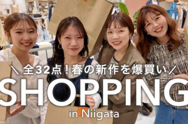 【爆買い】新潟の新店で春服32点…物欲止まらず本気で買いすぎました🛍️🌸