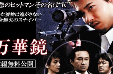 【🎬無料配信中】『万華鏡』保阪尚希、企画・脚本！その殺し屋の　コードネームは“Ｋ”…哀愁のヒットマンを描くヤクザＶシネ版“レオン”登場!!
