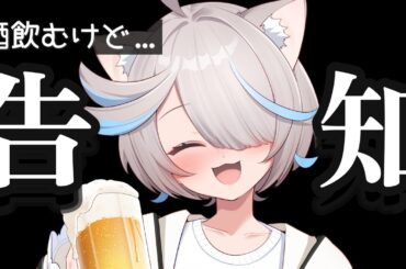 【お知らせ】酔っぱらったって告知できるもん！！！【のん/#新人vtuber 】