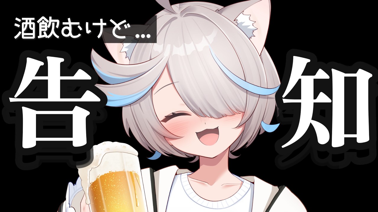 【お知らせ】酔っぱらったって告知できるもん!!!【のん/#新人vtuber 】 【お知らせ】酔っぱらったって告知できるもん!!!【のん/#新人vtuber 】