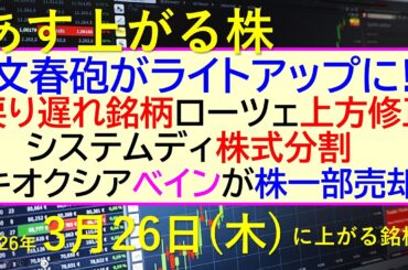 文春砲がライトアップに。戻り遅れ銘柄。ローツェ上方修正。キオクシアベイン売却。システムディ株式分割～あす上がる株　2026年３月２６日（木）に上がる銘柄。最新の日本株情報。高配当株の株価やデイトレ情報