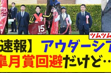 【速報】アウダーシア  皐月賞回避だけど…【競馬】