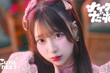 【MV】CUTIE STREET『ナイスだね』