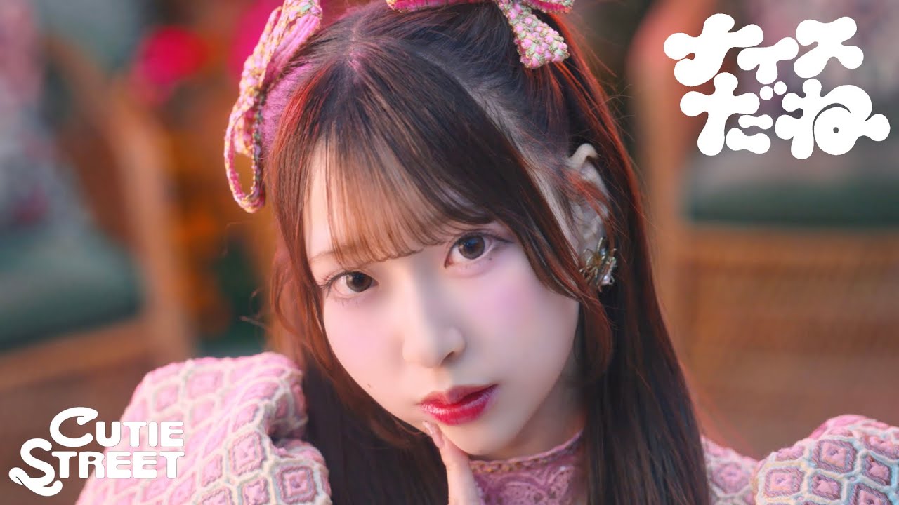 【MV】CUTIE STREET『ナイスだね』 【MV】CUTIE STREET『ナイスだね』