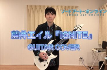 【GUITAR COVER】藍井エイル『IGNITE』