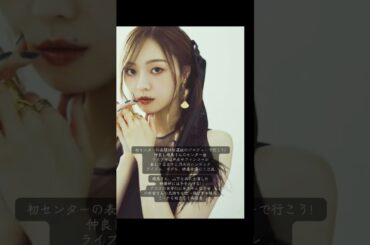 #梅澤美波 #乃木坂46