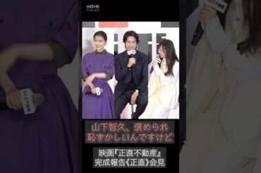 山下智久、みんなに褒められ「恥ずかしい」と照れる #山下智久 #福原遥 #泉里香