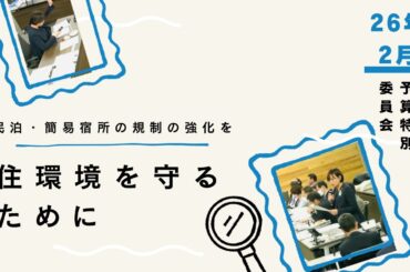 2026年3月4日　京都市会　2月市会　予算特別委員会　民泊・簡易宿所の規制強化を～住環境を守るために～