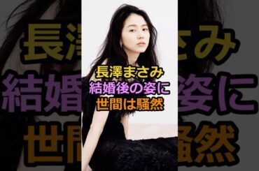 長澤まさみ結婚後の姿に世間は騒然#芸能人　#長澤まさみ