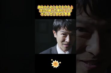 親友のために会社を守れ！深山が綴った買収プラン、半沢と共に契約を奪還