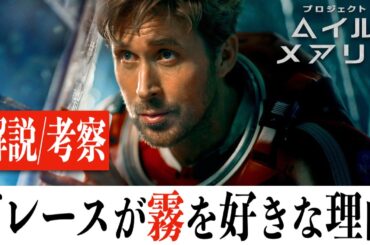 【解説/考察】プロジェクト・ヘイル・メアリー/作中に隠れた設定を紐解く4つの考察(※ネタバレあり)