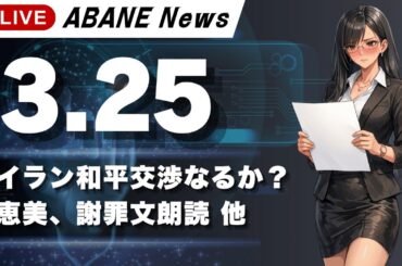 【3/25】 あばねちゃんと株の予習 【配信354回目】