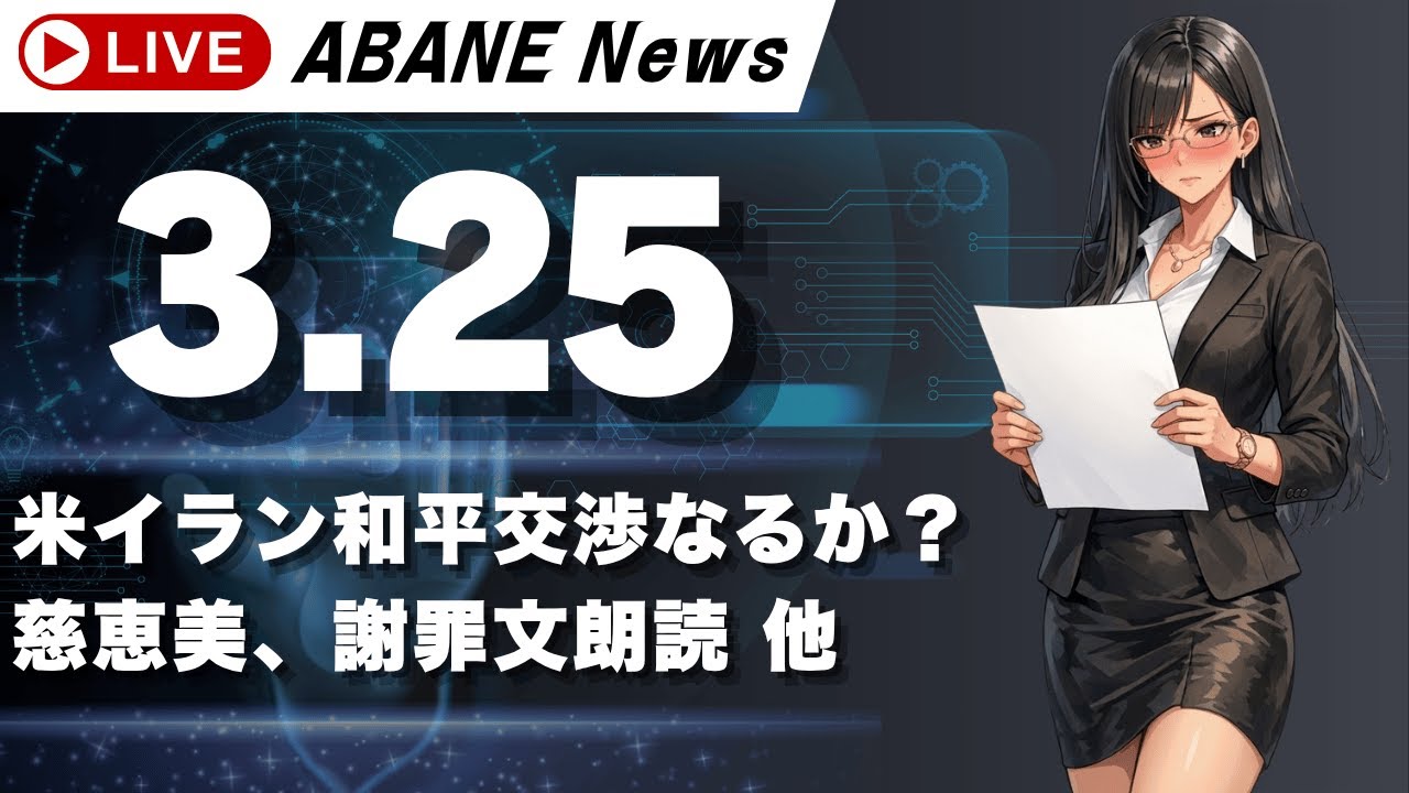 【3/25】 あばねちゃんと株の予習 【配信354回目】 【3/25】 あばねちゃんと株の予習 【配信354回目】