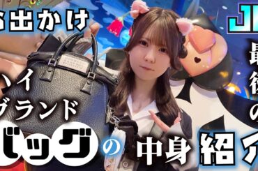 【バッグの中身】JKと学生最後のお出かけハイブランド？カバンの中身紹介【のえのん】
