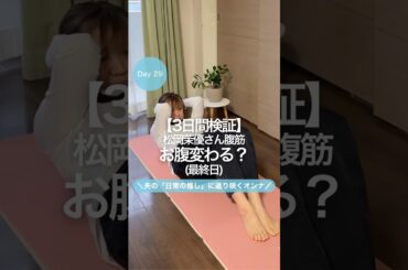 29日目　松岡茉優さんの腹筋でお腹変わった？
