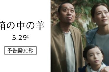 『箱の中の羊』予告編90秒【5/29(金)全国ロードショー！】