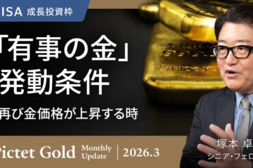 【有事の金】発動の条件/再び金価格が上昇する時/イラン危機における価格変動要因＜塚本 卓治＞｜ピクテ・ゴールド 2026.3