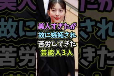 ㊗️20万再生 美人すぎたが故に嫉妬され苦労した芸能人3人 #芸能人 #shorts #美人 #浜辺美波 #白石麻衣