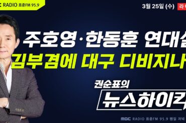 [권순표의 뉴스하이킥] 고개 드는 주호영·한동훈 무소속 연대설...김부겸도 대구 등판 임박? - 기추자&황희두, 현영준&박진영&정옥임, 오윤혜, 곽상준, 오혁진&김대규