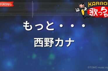 【ガイドなし】もっと・・・/西野カナ【カラオケ】
