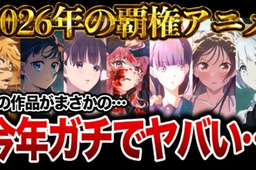 【2026年アニメ】今年放送の続編&新作アニメ注目作品をまとめて紹介！