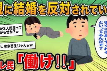 無職カップルが“結婚宣言”した結果、家族がブチギレた理由ｗ