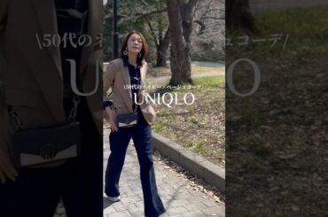 【50代のユニクロ】UNIQLO:Cテーラードジャケット×ネイビーデニムコーデ　#ユニクロコーデ #高身長コーデ #50代ファッション #プチプラ