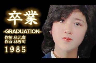 「卒業-GRADUATION-」菊池桃子 1985