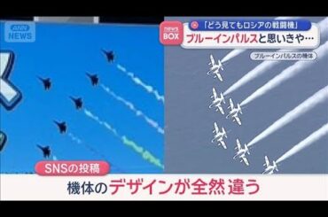 ブルーインパルスと思いきや…「どう見てもロシアの戦闘機」【スーパーJチャンネル】(2026年3月25日)