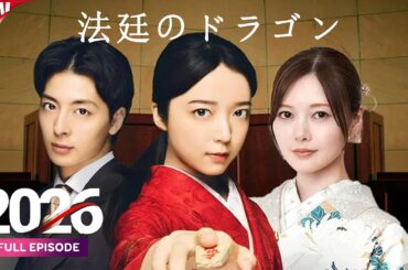 恋愛映画フル2026最新 ⛵ Japan Romantic Movie 2026 ⛪ ドラマ映画 ⛔   日本映画フル ⛲  EngSub #4143