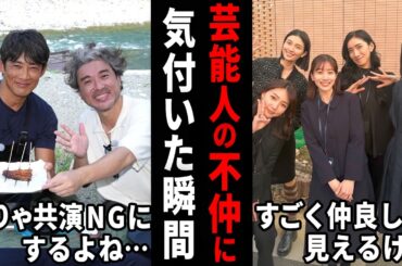 この2人が？仲良しだと思ってたのに…不仲説のある芸能人【ガルちゃん芸能・有益2ch】