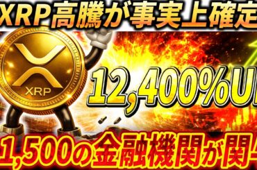 🔴XRP12,400％UP🔴SWIFT公式が言及...11,500の金融機関が関わる未来がヤバい#xrp #リップル #暗号通貨