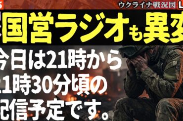 21:30～【緊急配信】「1日で兵士1220人が消えた…」ロシア軍の士気崩壊が止まらない🔥国内メディアも「革命前夜」と叫ぶ衝撃の戦況💥【ウクライナ戦況Live】