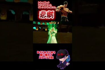 【スマスロ北斗の拳】 トキの闘いを近くで見ていたケンシロウに理不尽な悲劇が襲う #shorts #スロット #嫁に隠れてスロットショート