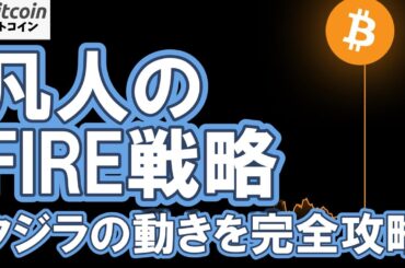 【仮想通貨 ビットコイン】クジラの罠を逆手に取れ！天才と同じ利益を叩き出す戦略（朝活2108）