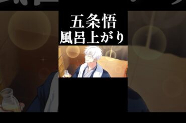 【ファンパレ】五条悟「風呂上がり」！#呪術廻戦ファントムパレード #呪術廻戦 #おすすめ #アニメ #五条悟 #short #shorts