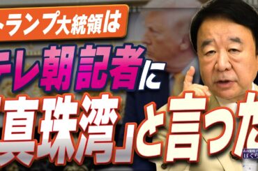 【ぼくらの国会・第1149回】ニュースの尻尾「トランプ大統領はテレ朝記者に『真珠湾』と言った」