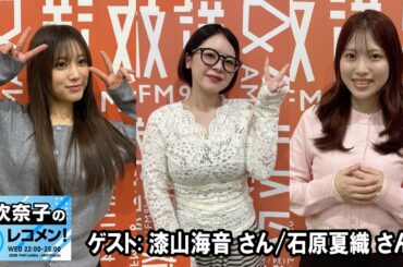 矢吹奈子のレコメン！ 2026.03.25