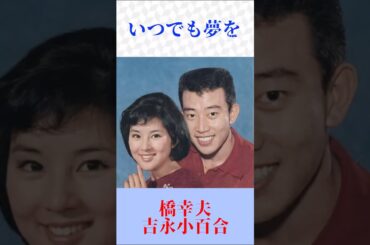 【昭和名曲】いつでも夢を｜橋幸夫 × 吉永小百合｜懐かしのデュエット #shorts