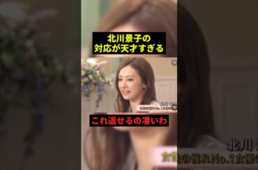 北川景子の対応が天才すぎる#すごい #恋愛 #shorts